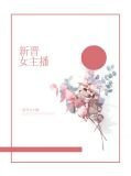 新晋女主播沈孟森