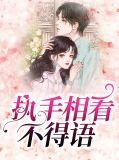 执手相看不得语苏陌陌