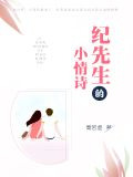 纪先生的小情诗