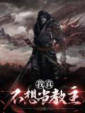 我真不想当教主慕容雨涵