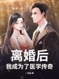 离婚后，我成为了医学传奇！