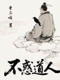 不惑道人