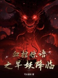 血棺惊语之旱妖降临